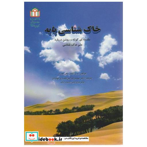 کتاب خاک شناسی پایه اثر م.ر.آشمن