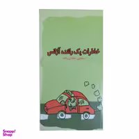 کتاب آژانس اتومبیل اثر آگوست ویلسون انتشارات افراز