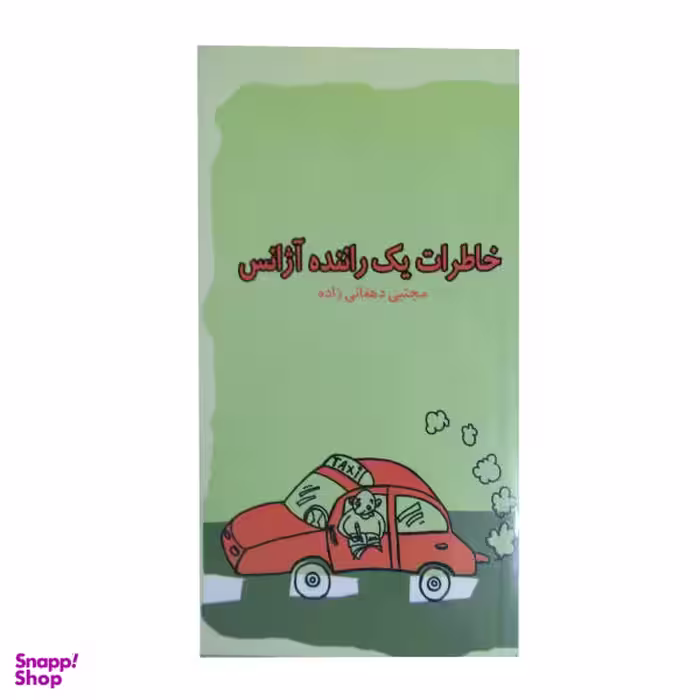 کتاب آژانس اتومبیل اثر آگوست ویلسون انتشارات افراز