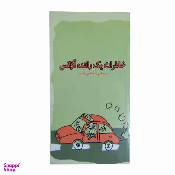کتاب آژانس اتومبیل اثر آگوست ویلسون انتشارات افراز