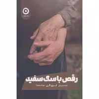 کتاب رقص با سگ سفید اثر تری کی نشر مون
