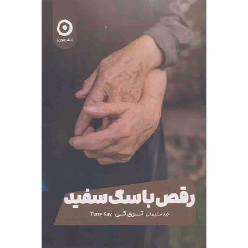 کتاب رقص با سگ سفید اثر تری کی نشر مون