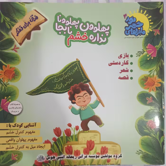 کتاب پهلوون پهلوونا نداره خشم نابجا ماجراهای شهر نور 4