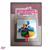 کتاب گذرنامه آمار و احتمال پایه یازدهم رشته ریاضی ویژه کنکور 1401 اثر احسان خیر اللهی انتشارات مبتکران