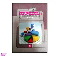 کتاب گذرنامه آمار و احتمال پایه یازدهم رشته ریاضی ویژه کنکور 1401 اثر احسان خیر اللهی انتشارات مبتکران