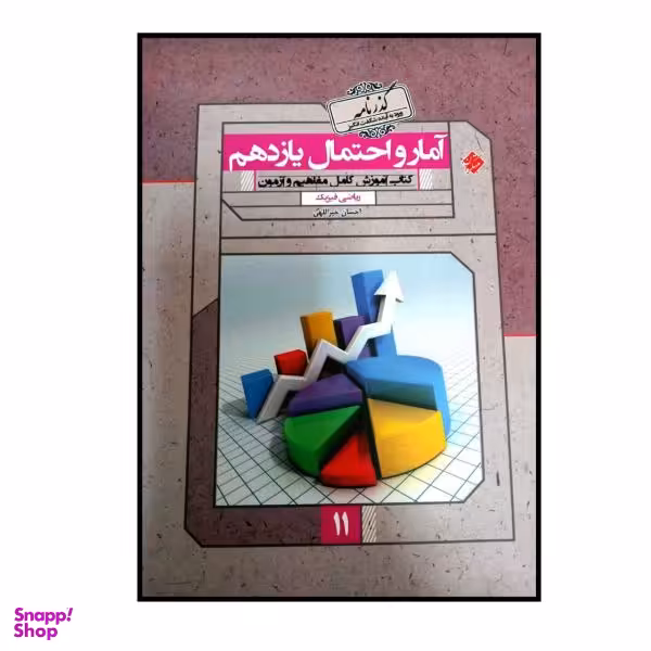 کتاب گذرنامه آمار و احتمال پایه یازدهم رشته ریاضی ویژه کنکور 1401 اثر احسان خیر اللهی انتشارات مبتکران