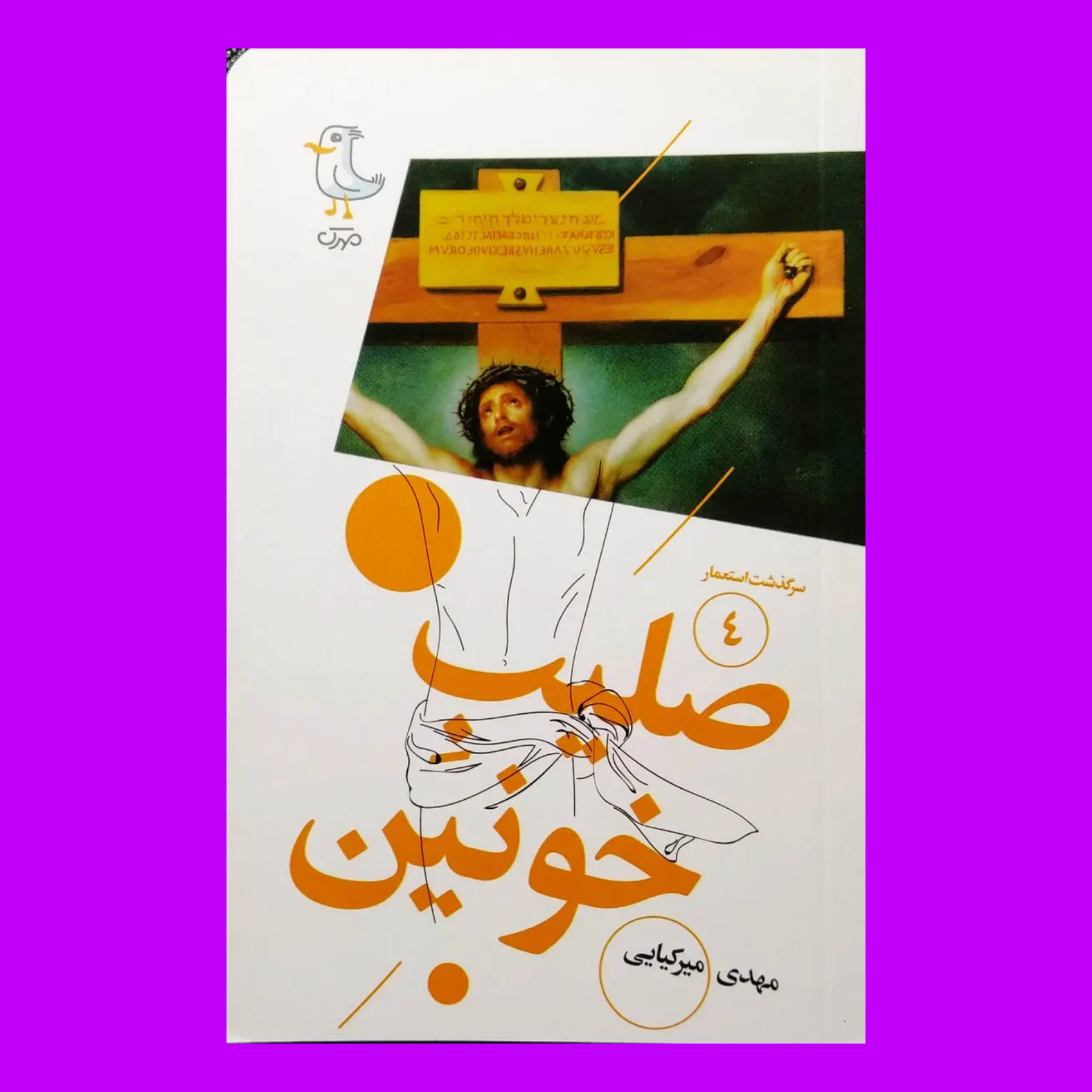 سرگذشت استعمار  چهار  - صلیب خونین