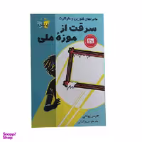 کتاب سرقت از موزه ملی اثر جیمز پونتی انتشارات پاپلی