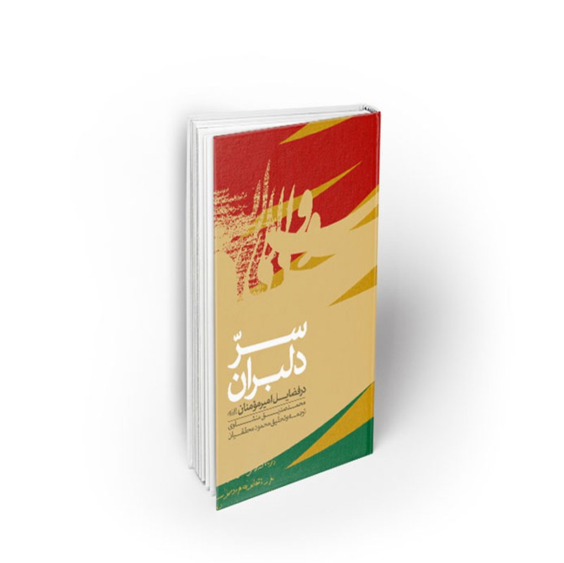 کتاب سر دلبران در فضائل امیر مومنان (ع)، محمد صدیق منشاوی، نشر معارف