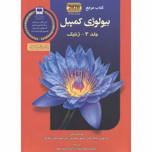 کتاب بیولوژی کمپبل 2021 ژنتیک جلد3