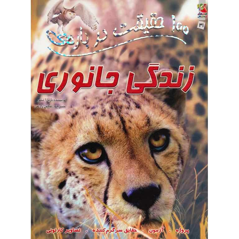 100 حقیقت درباره ی زندگی جانوری