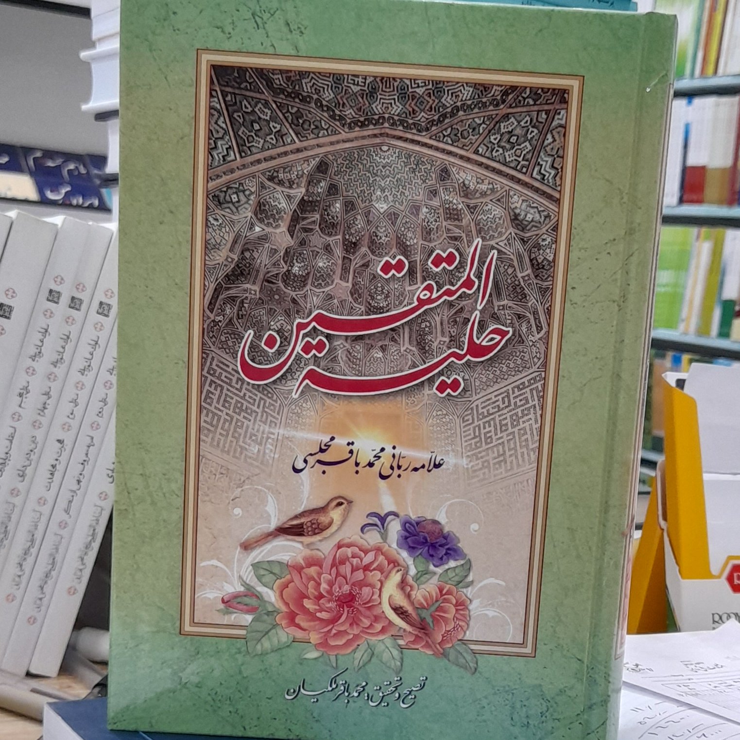حلیه المتقین علامه مجلسی