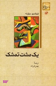 یک مشت تمشک