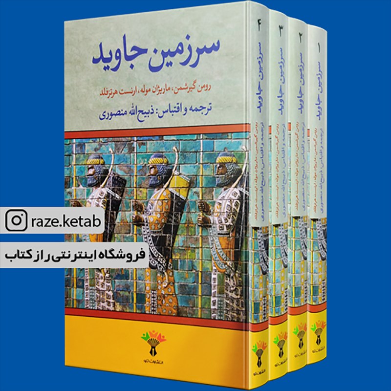 کتاب سرزمین جاوید (رومن گیرشمن.ماریژان موله) (انتشارات تاو)