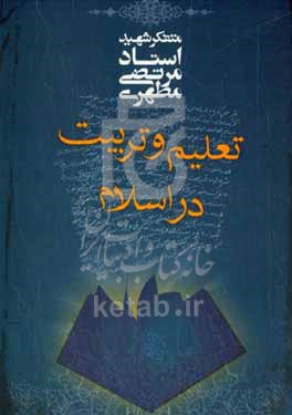 کتاب تعلیم و تربیت در اسلام