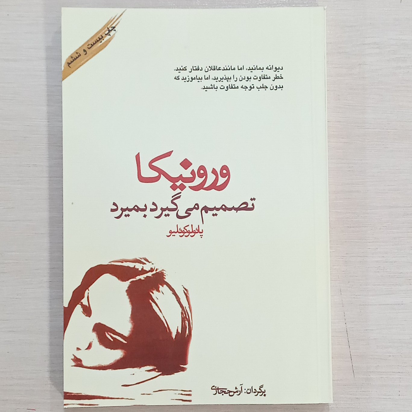 کتاب ورونیکا تصمیم می گیرد بمیرد