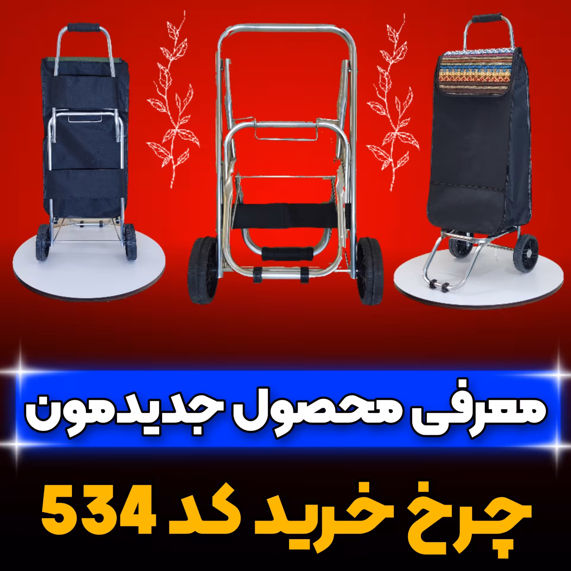 چرخ خرید  کد 534 مدل تاشو 
