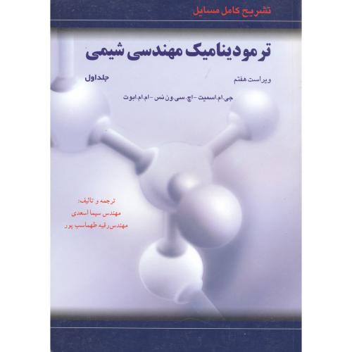 کتاب تشریح مسایل ترمودینامیک مهندسی شیمی ج2