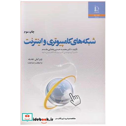 شبکه های کامپیوتری و اینترنت