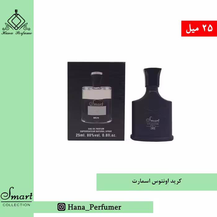عطر ادکلن کرید اونتوس  برند اسمارت حجم 25میل