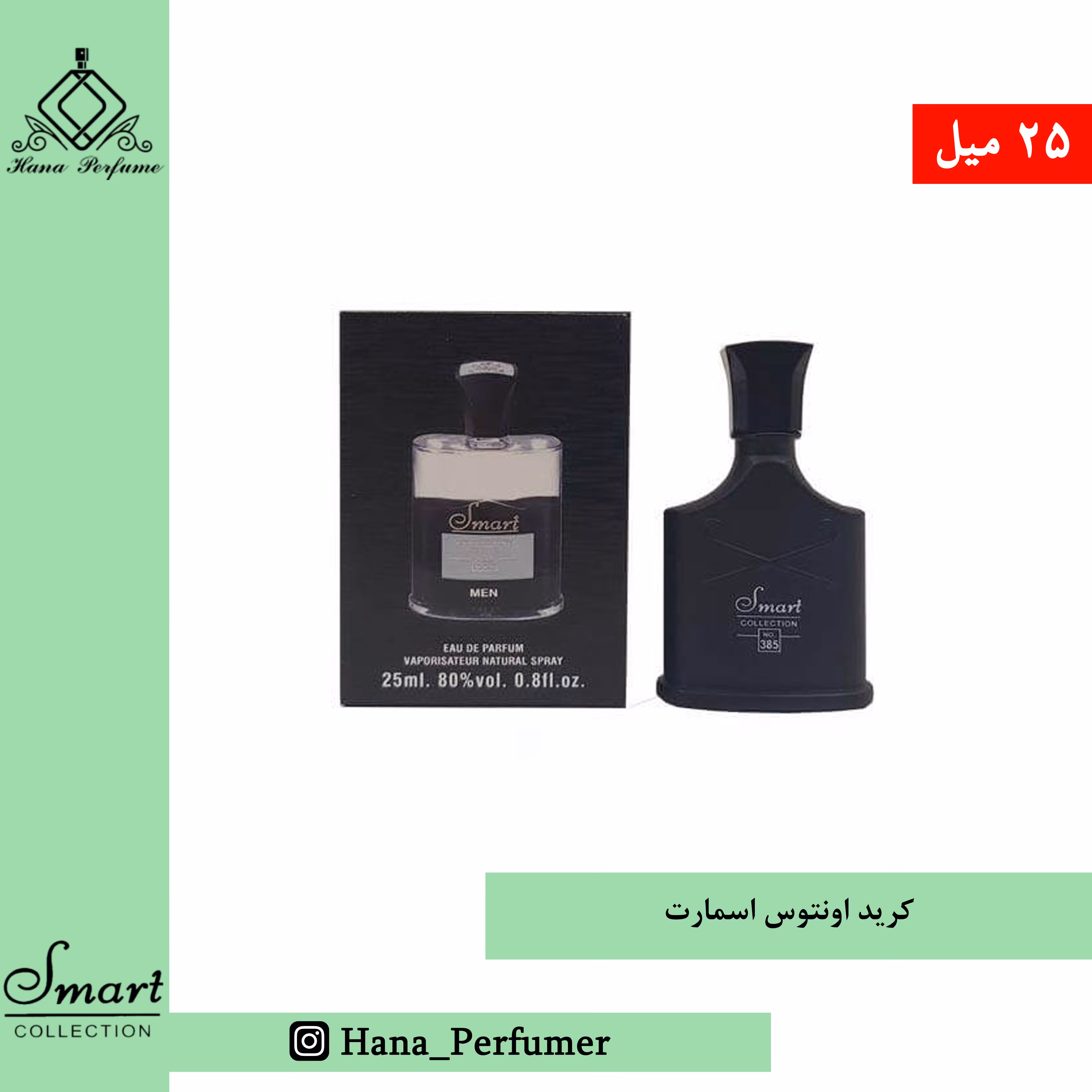 عطر ادکلن کرید اونتوس  برند اسمارت حجم 25میل
