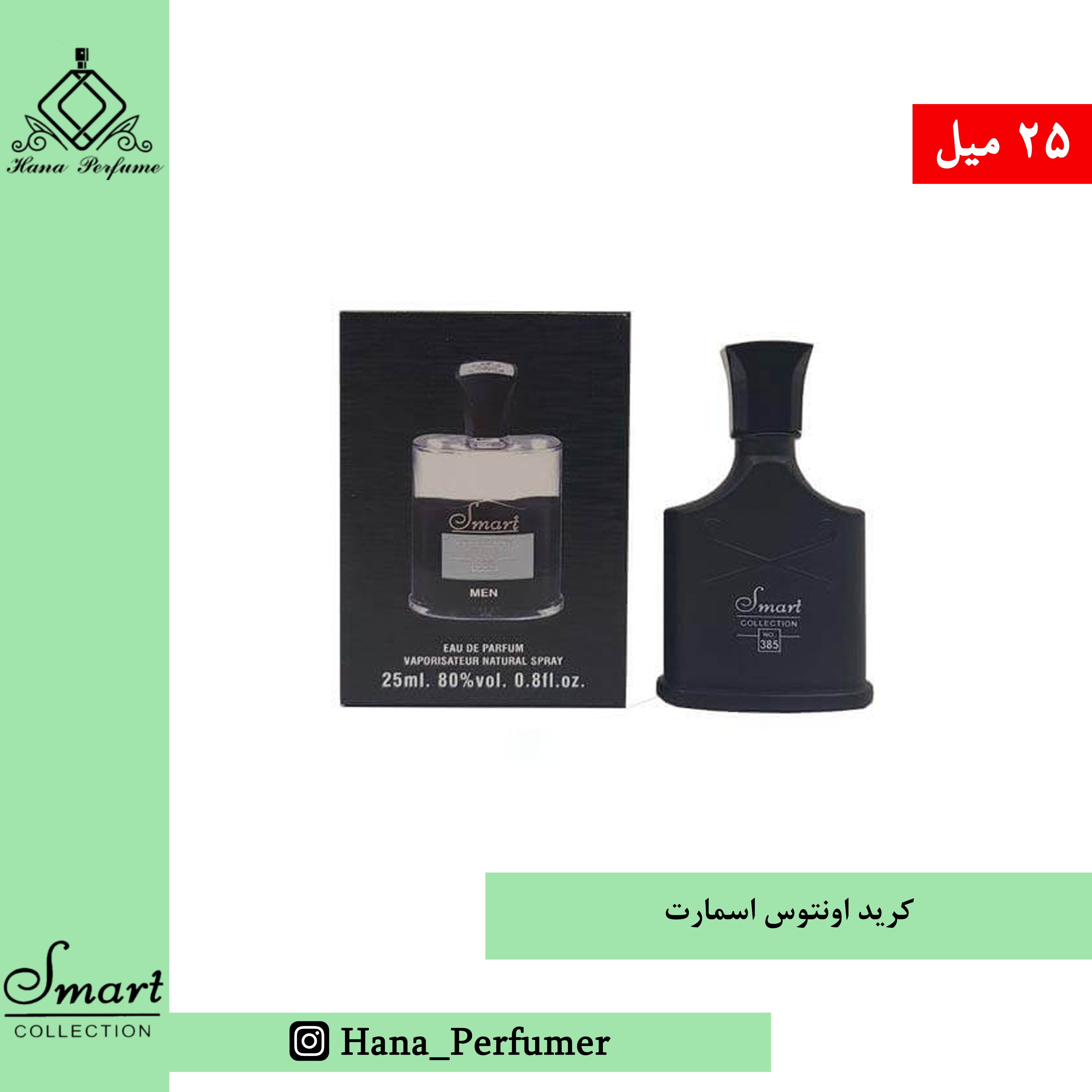 عطر ادکلن کرید اونتوس برند اسمارت حجم 25میل