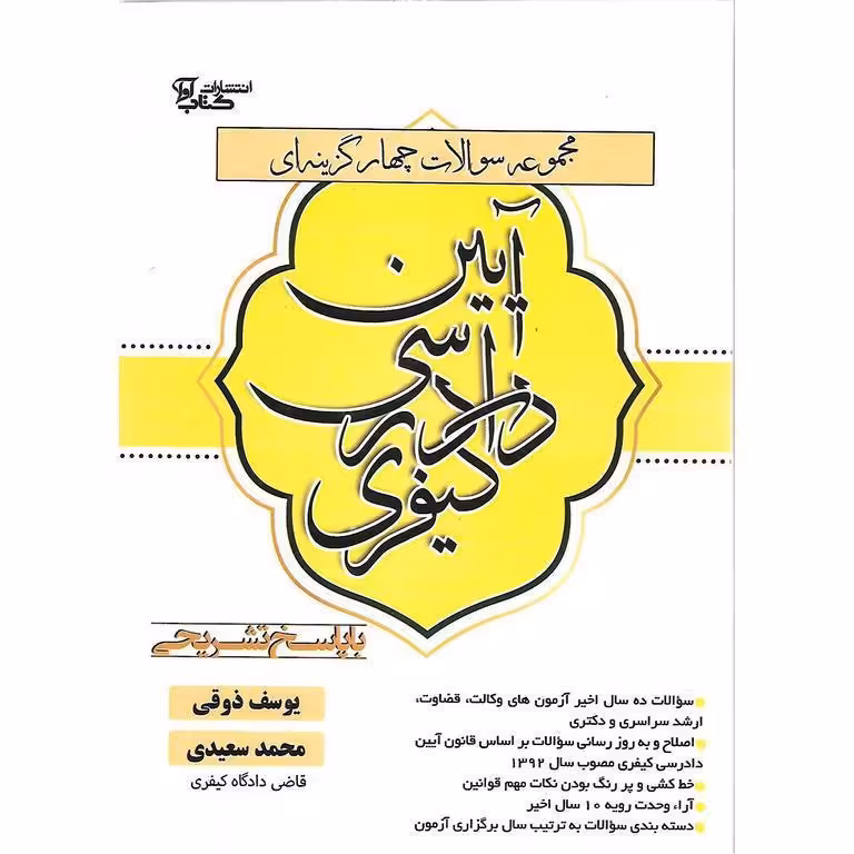 مجموعه سوالات چهار گزینه ای آیین دادرسی کیفری با پاسخ تشریحی