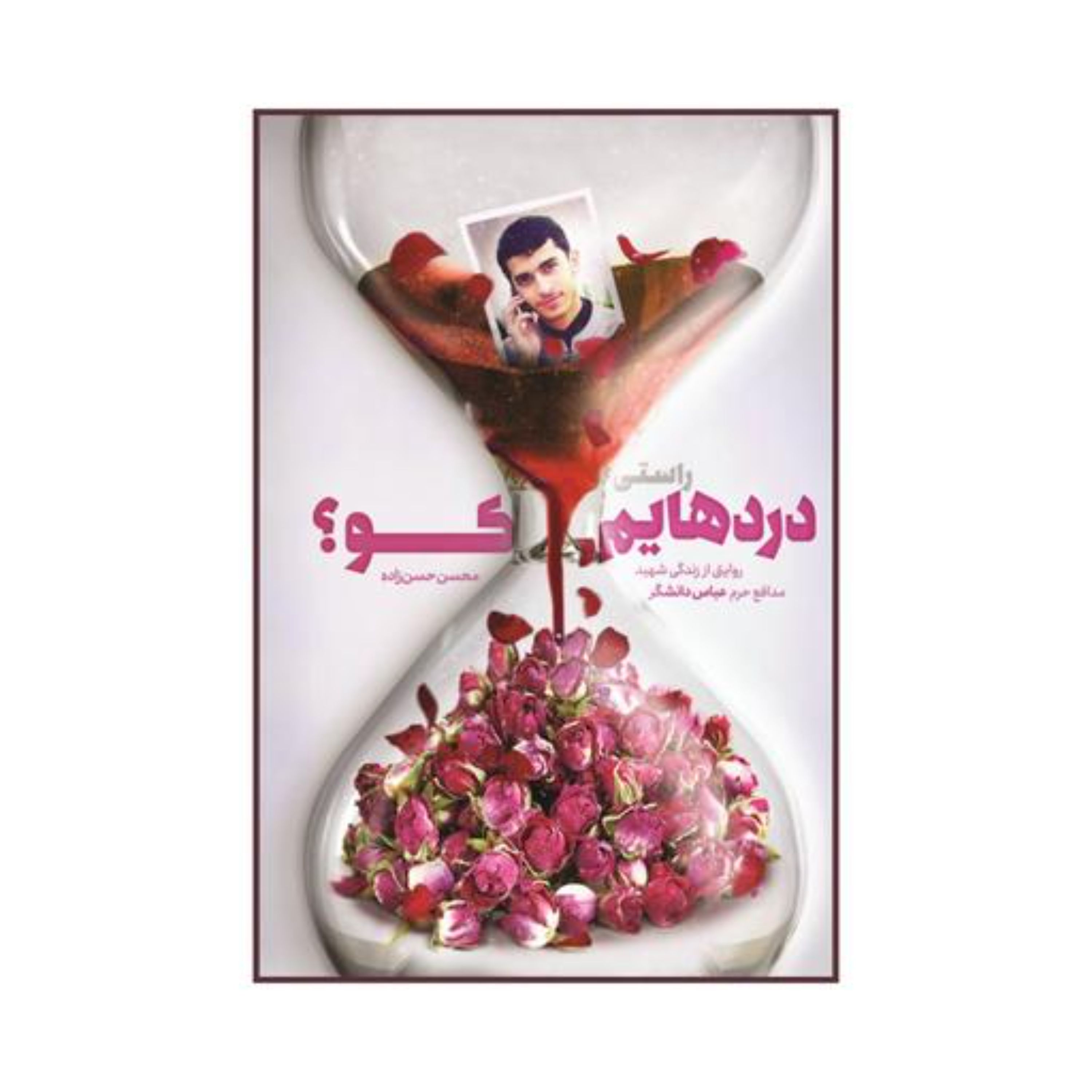 کتاب راستی دردهایم کو روایتی از زندگی شهید عباس دانشگر(اثر محسن حسن زاده )