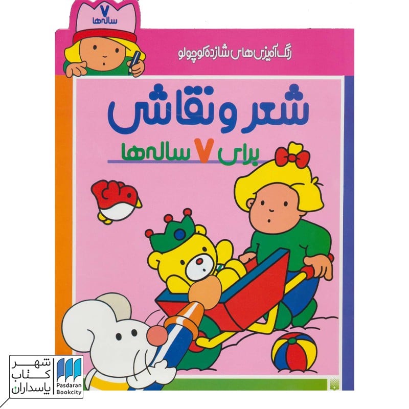 کتاب رنگ آمیزی شازده کوچولو شعر و نقاشی برای 7 ساله ها