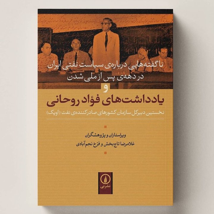 کتاب یادداشت های فؤاد روحانی ناگفته هایی درباره سیاست نفتی ایران نشر نی