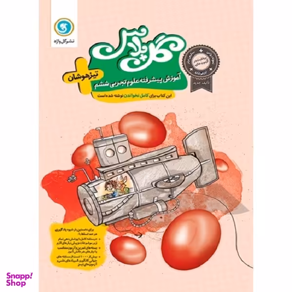 کتاب گل پلاس آموزش پیشرفته علوم تجربی ششم اثر جمعی از نویسندگان نشر گل واژه
