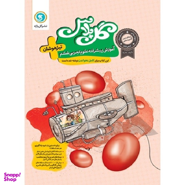کتاب گل پلاس آموزش پیشرفته علوم تجربی ششم اثر جمعی از نویسندگان نشر گل واژه