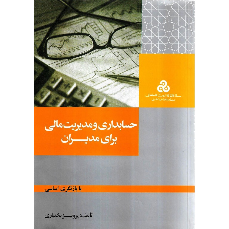 حسابداری و مدیریت مالی برای مدیران