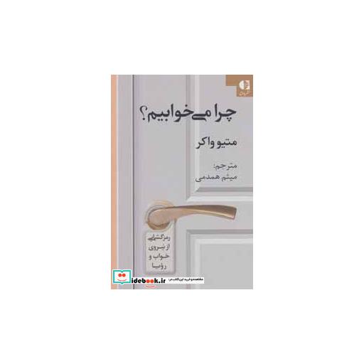 کتاب چرا می خوابیم؟ (رمزگشایی از نیروی خواب و رویا) اثر متیو واکر