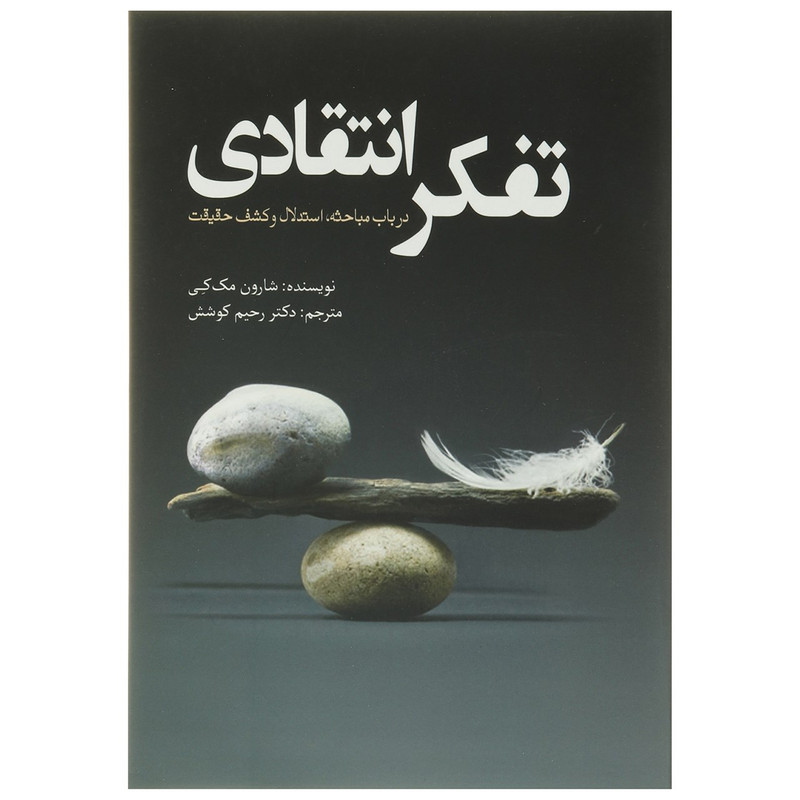 کتاب تفکر انتقادی اثر شارون مک کی