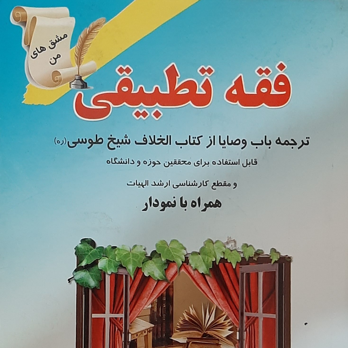 فقه تطبیقی