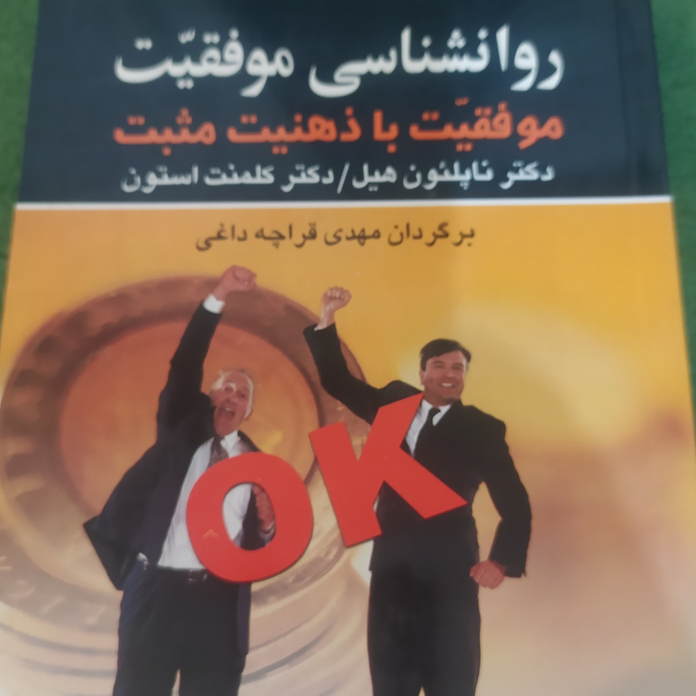 کتاب روانشناسی موفقیت و موفقیت با ذهنیت مثبت اثر دکتر هیل و دکتراستون