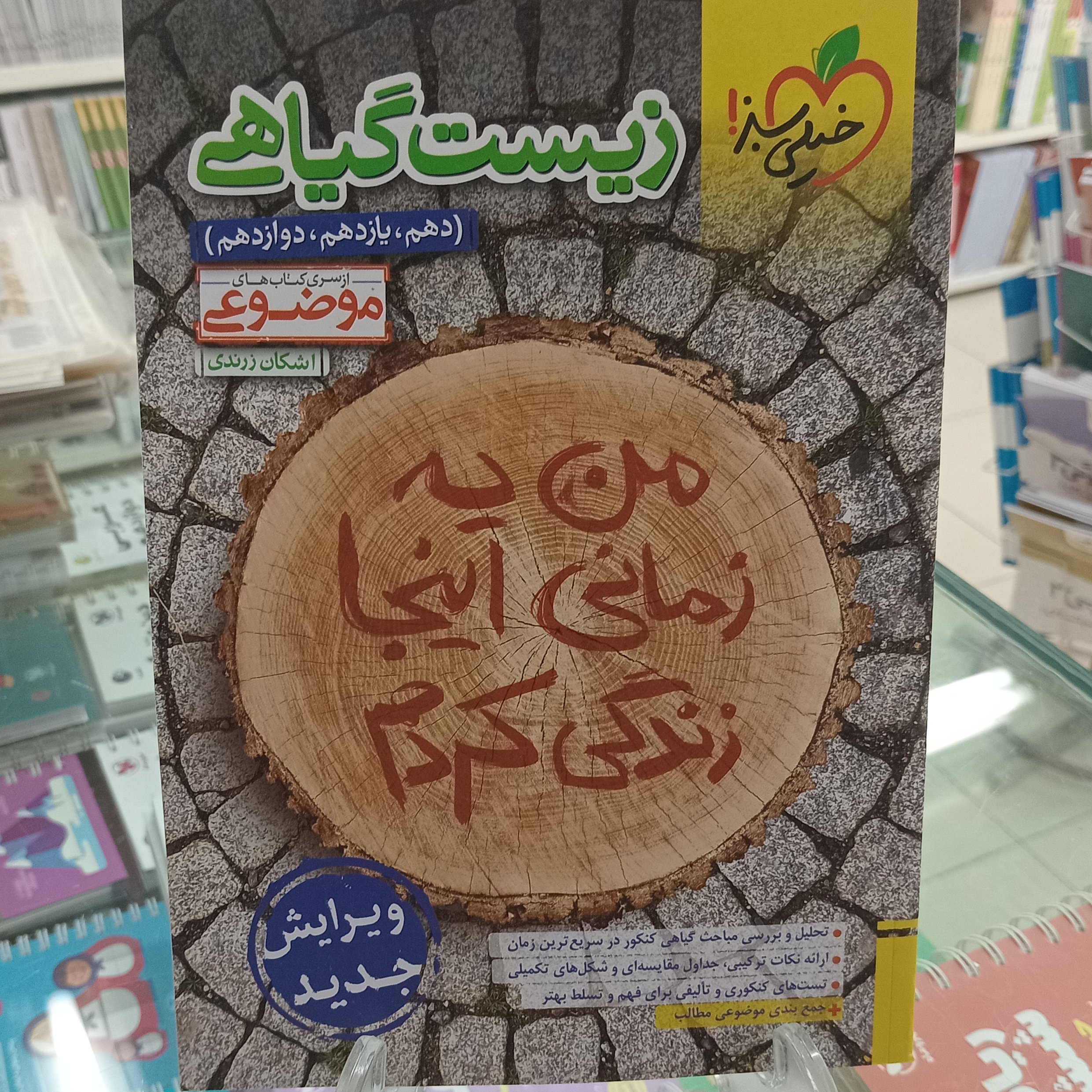 زیست گیاهی اشکان زرندی خیلی سبز کتاب موضوعی