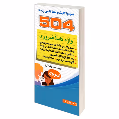504 واژه کاملا ضروری تصویری نشر دانشیار (22540)