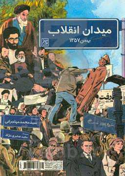 کتاب میدان انقلاب بهمن1357 میدان انقلاب بهمن1397
