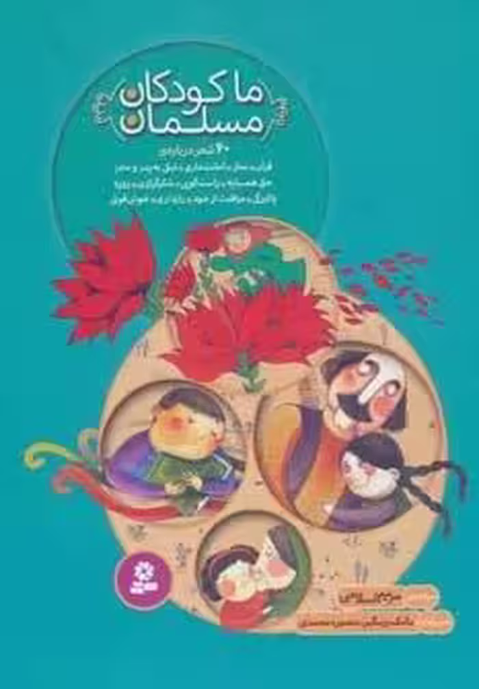 مجموعه ما کودکان مسلمان (40 شعر درباره ی قرآن،نماز،امانت داری…)،(گلاسه)
