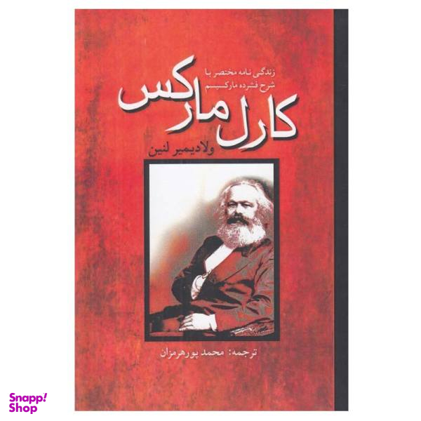 کتاب کارل مارکس اثر ولادیمیر لنین نشر پژواک فرزان