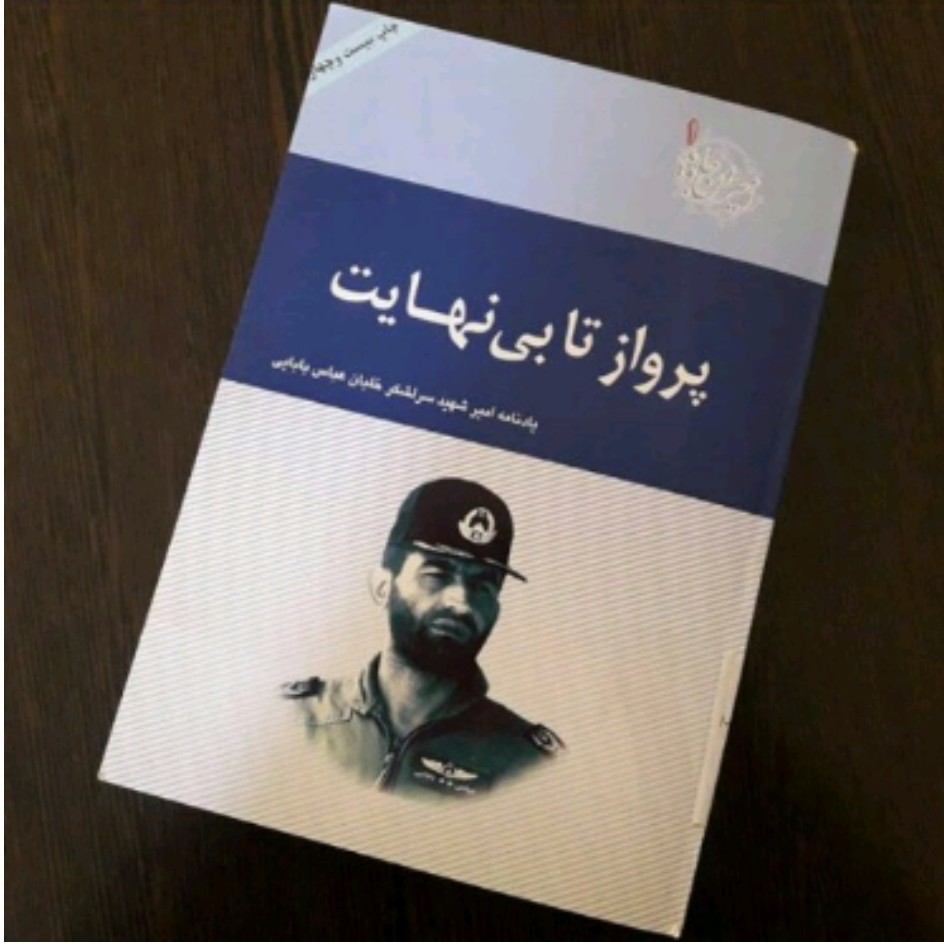 کتاب پرواز تا بی نهایت با تخفیف ویژه یادنامه شهید عباس بابایی چاپ اصل و نو قطع وزیری