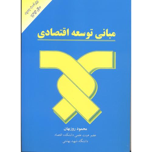 کتاب مبانی توسعه اقتصادی