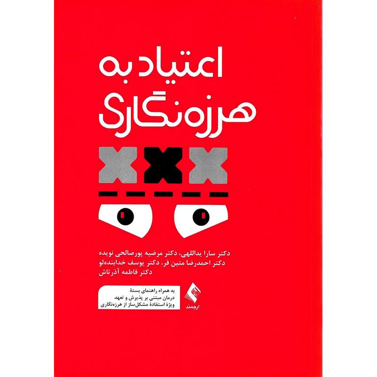 اعتیاد به هرزه نگاری
