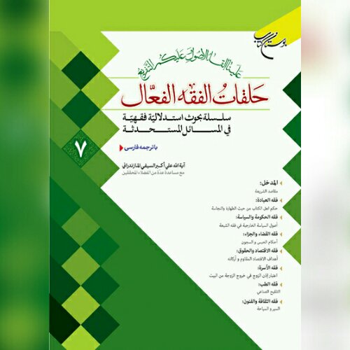 کتاب حلقات الفقه الفعال جلد شش