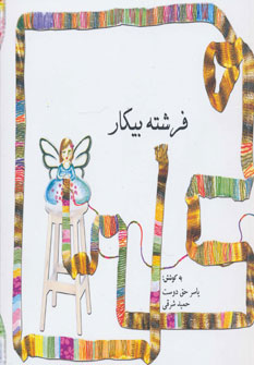 کتاب فرشته بیکار