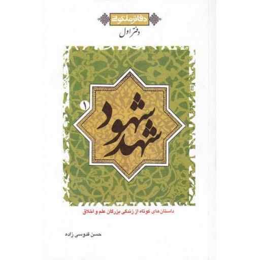 دفاتر ملکوتی 1: دفتر اول (شهد شهود)