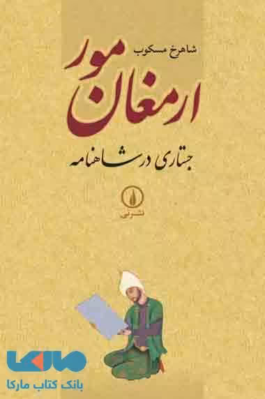 ارمغان مور جستاری در شاهنامه نشر نی