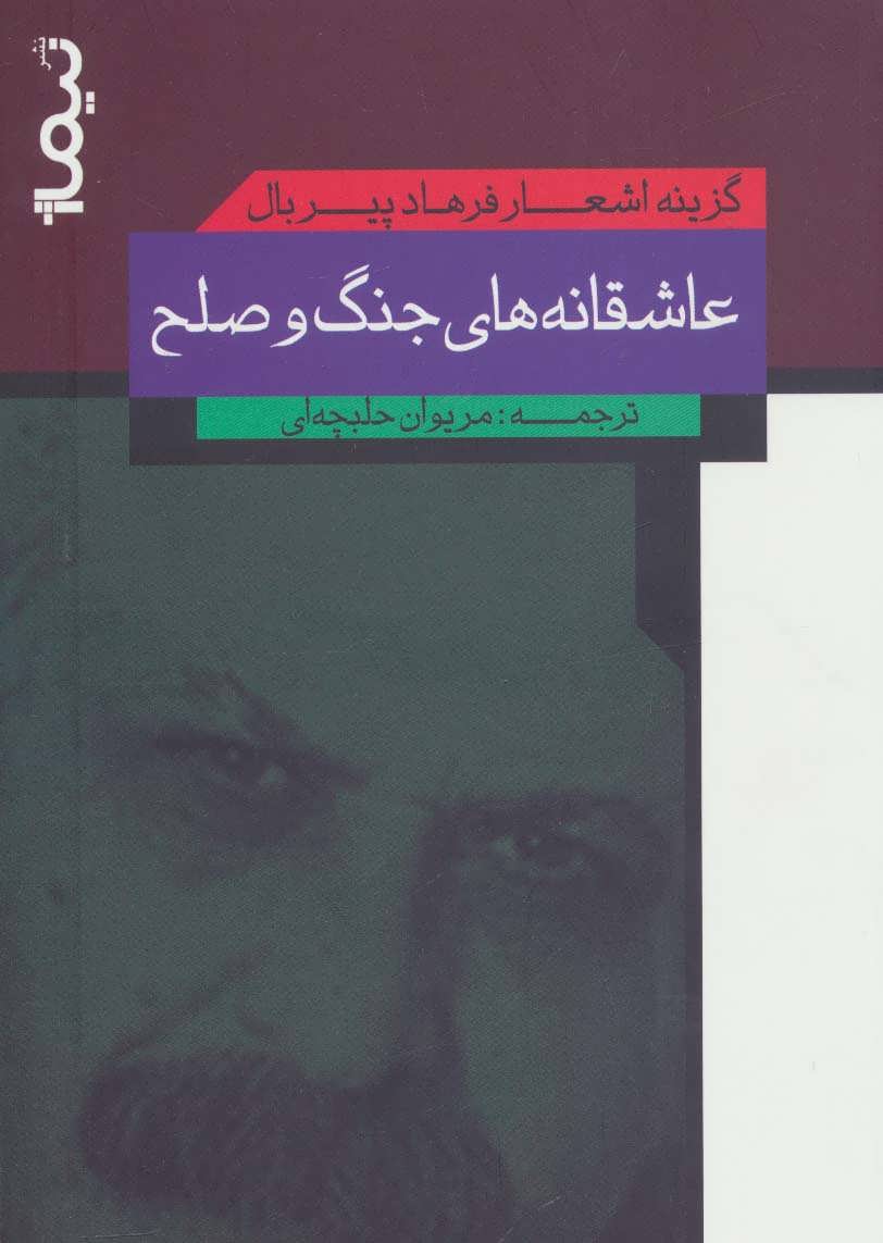 کتاب عاشقانه های جنگ و صلح گزینه اشعار فرهاد پیربال